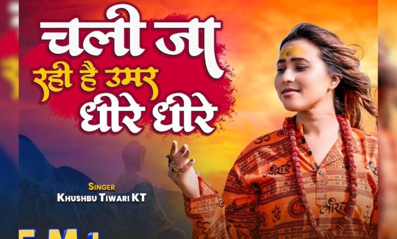 चली जा रही है उमर धीरे धीरे... भक्तिभाव से अभिभूत कर देगा ये चेतावनी भजन, एक बार सुनकर तो देखिए