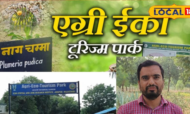 जोधपुर के काजरी में देश का पहला एग्री ईको टूरिज्म पार्क, जहां मिट्टी, विज्ञान और प्रकृति का है अनोखा संगम!