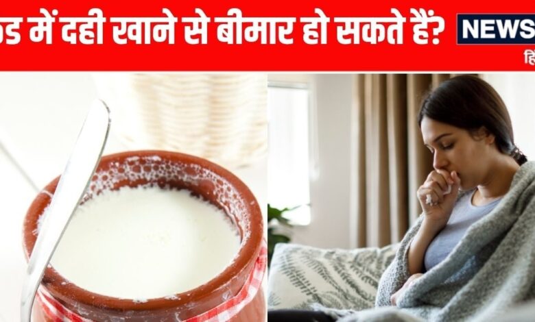 ठंड में दही खाने का सही तरीका और फायदे जानें, सेहत के लिए जरूरी टिप्स.