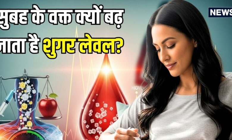 डायबिटीज रोगियों में सुबह के वक्त शुगर लेवल क्यों बढ़ता है? क्या है इसके पीछे का कारण, जानिए एक्सपर्ट राय
