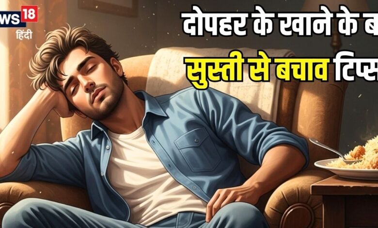 दोपहर के खाने के बाद छा जाती है सुस्ती? बचने के लिए करें ये 3 आसान उपाय, तन-मन को चुटकियों में करेंगे एक्टिव