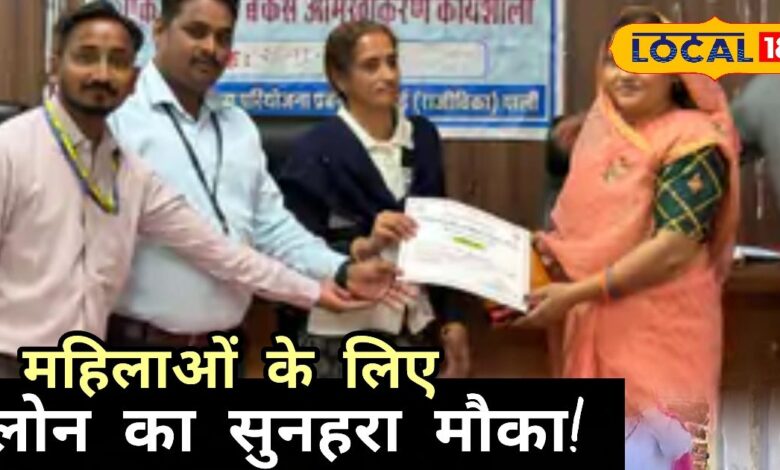 पाली में महिलाओं के लिए बड़ी खुशखबरी! 100 करोड़ का सीधा लोन सपोर्ट मिल रहा