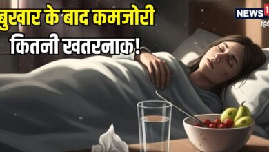 बुखार के बाद की कमजोरी खतरनाक क्यों? किन-किन परेशानियों का करना पड़ता सामना, जानिए इसे दूर करने के उपाय