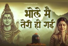 भोले मैं तेरी हो गई... शिवजी का ऐसा भजन, जिसे सुनकर आप खुद को प्रभु चरणों में कर देंगे समर्पित