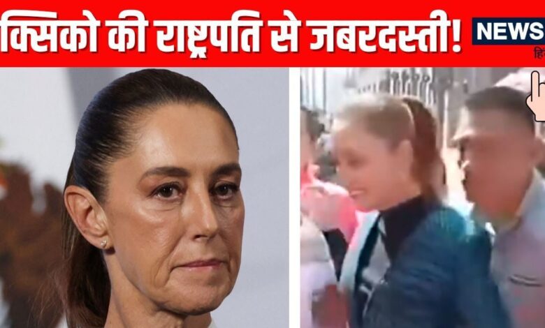 मेक्सिको की प्रेसिडेंट को किस करने की कोशिश, फिर राष्ट्रपति ने किया कुछ ऐसा, हर महिला हो जाएगी खुश
