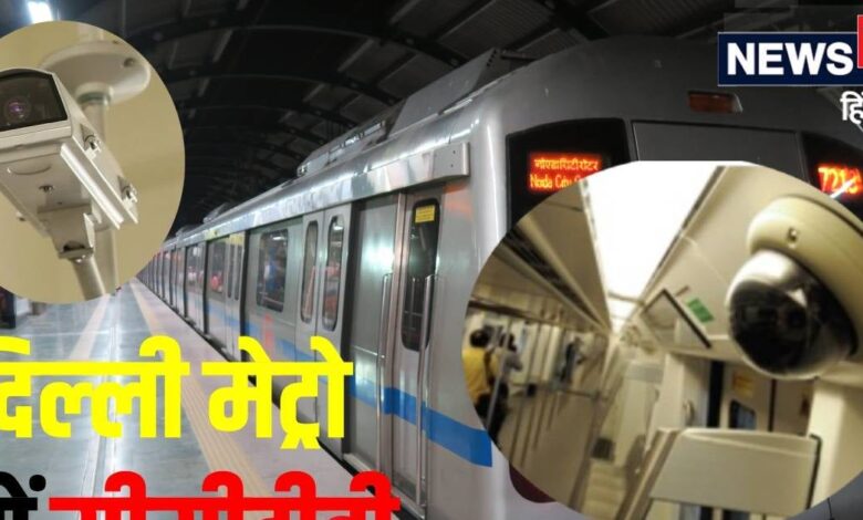 मेट्रो में खराब CCTV कैमरों का आरोप, DMRC ने खोल दिया चिठ्ठा, गिन-गिन कर बताया कितनी मुस्तैद है सुरक्षा dmrc anuj dayal dismisses all allegations of non functional cctv camaras in delhi metro and women safety in danger details are here
