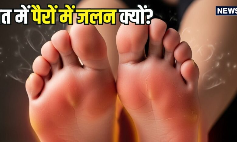 रात में पैरों के तलवों में जलन क्यों होती है? पित्त दोष बढ़ने का संकेत या कुछ और वजह, जानिए लक्षण और बचाव