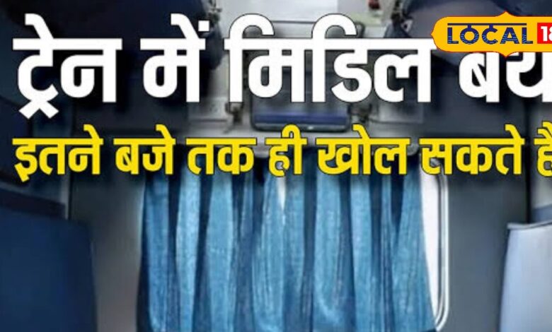 रेलवे मिडिल बर्थ नया नियम 2025