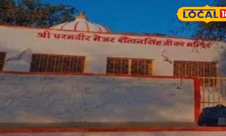 शौर्य की मिसाल! गांव में हर शुभ काम मेजर शैतान सिंह मंदिर से क्यों शुरू होता है? वजह कर देगी हैरान