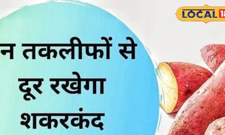 सर्दियों में रोज खाएं शकरकंदी, शरीर रहेगा गर्म और इम्यूनिटी होगी डबल, चेहरे पर आएगा नैचुरल ग्लो