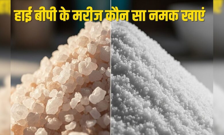 हाई ब्लड प्रेशर के मरीजों के लिए कौन सा नमक खाना सबसे सुरक्षित? डॉक्टर से जानिए काम की बात