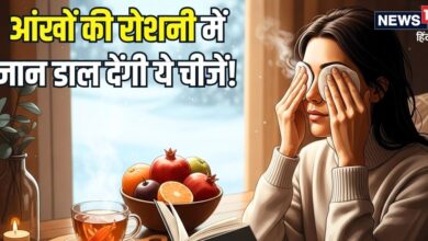 हार्ट और लंग्स ही नहीं... सर्दियों में आंखों का ख्याल रखना भी बेहद जरूरी, जानिए रोशनी बढ़ाने के खास उपाय