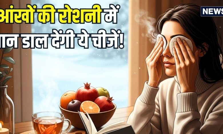 हार्ट और लंग्स ही नहीं... सर्दियों में आंखों का ख्याल रखना भी बेहद जरूरी, जानिए रोशनी बढ़ाने के खास उपाय