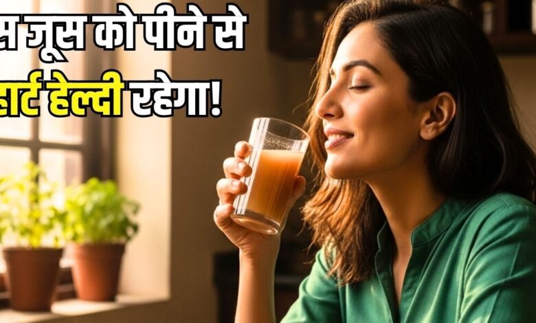 हार्ट की मांसपेशियों जान फूंक देगा यह जूस! खून पतला कर घटा देगा अटैक का जोखिम भी, जानिए 5 और बड़े फायदे