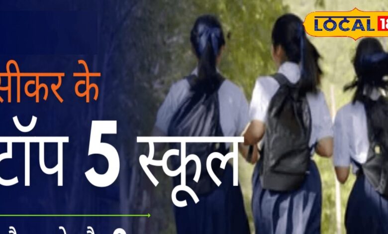 सीकर के टॉप 5 स्कूल 2025