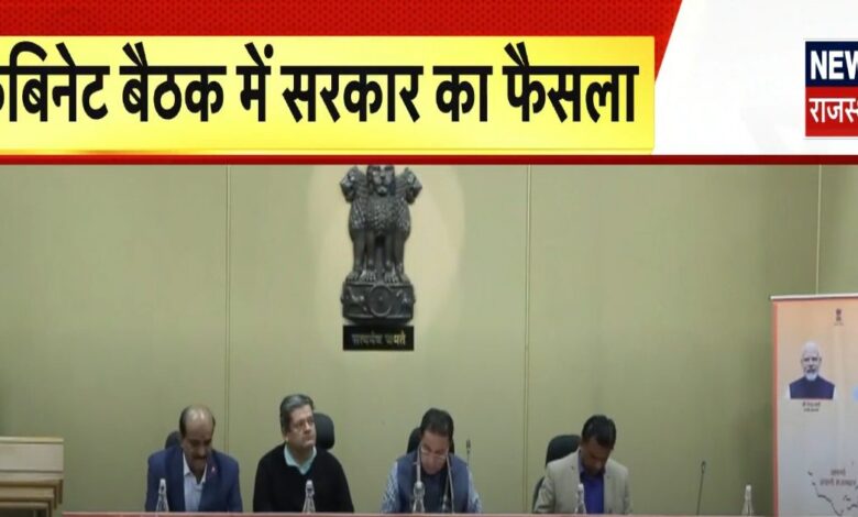 राजस्थान : कैबिनेट और मंत्री परिषद की बैठकें खत्म, जानें मीटिंग में क्या-क्या फैसला हुआ?