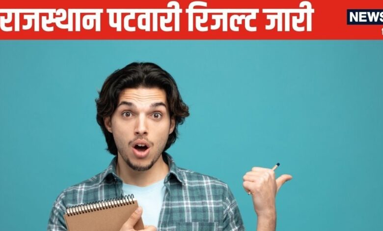 Rajasthan Patwari Result 2025: राजस्‍थान पटवारी रिजल्‍ट घोषित, rssb.rajasthan.gov.in पर करें चेक