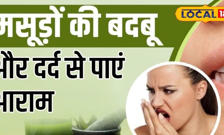 मसूड़ों में सूजन और दर्द से हैं परेशान? ये असरदार घरेलू नुस्खे देंगे तुरंत राहत, जानें सही इस्तेमाल का तरीका
