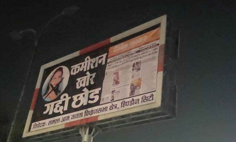 हिंडौन सिटी में विधायक अनीता जाटव के खिलाफ पोस्टर वार! “कमीशनखोर गद्दी छोड़ो” के नारे से गरमाई राजनीति