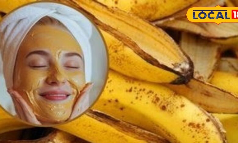 Beauty Tips: केले के छिलके से बने फेस पैक से पाएं पार्लर जैसा नेचुरल ग्लो, स्किन बनेगी ग्लोइंग और हेल्दी