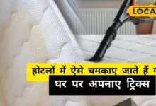 घर पर गद्दे साफ करने के लिए अपनाएं ये आसान ट्रिक्स, बिना धोए और उठाए गद्दे बनेंगे फ्रेश, पैसे की भी होगी बचत