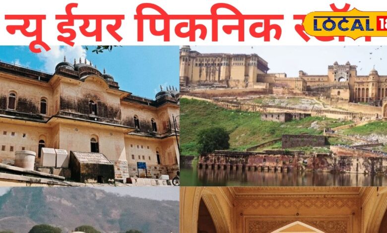 शोर-शराबा और पार्टी नहीं चाहिए? न्यू ईयर पर जयपुर के इन किलों-महलों में मनाएं जश्न, पिकनिक के लिए भी है बेस्ट