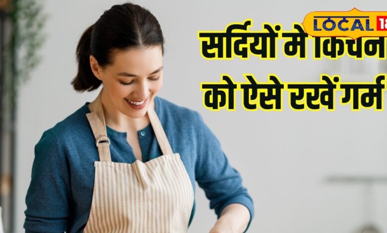 किचन को गर्म रखने के उपाय | Kitchen Hacks for Winter Warmth in Hindi