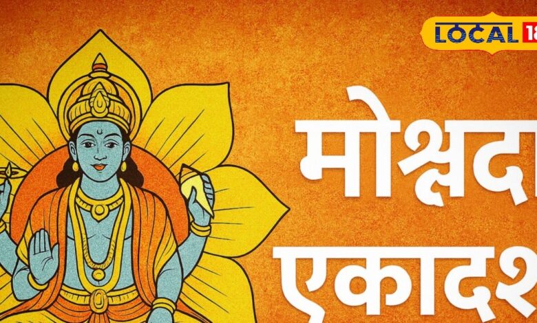 29 घड़ी 33 पल तक आज रहेगी मोक्ष का द्वार खोलने वाली पवित्र एकादशी, इन शुभ कार्यों से खुल सकते हैं बैकुंठ द्वार