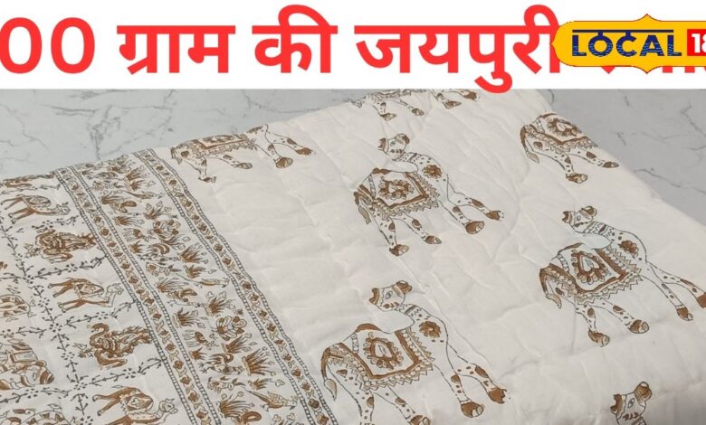 300 साल पुरानी विरासत: दुनिया भर में मशहूर है जयपुरी रजाई का हुनर, सात पीढ़ियों की है इसकी कहानी!