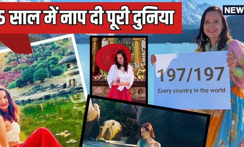 5 साल में इस लड़की ने नाप दिए 197 देश, कम उम्र में ही बड़ा सपना हो गया पूरा, बोलीं- दुनिया का हर कोना घूमा