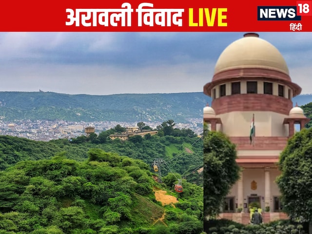 अरावली विवाद पर सुप्रीम कोर्ट में सुनवाई आज, CJI की बेंच तय करेगी परिभाषा अरावली विवाद पर सुप्रीम कोर्ट में सुनवाई आज, CJI की बेंच तय करेगी परिभाषा