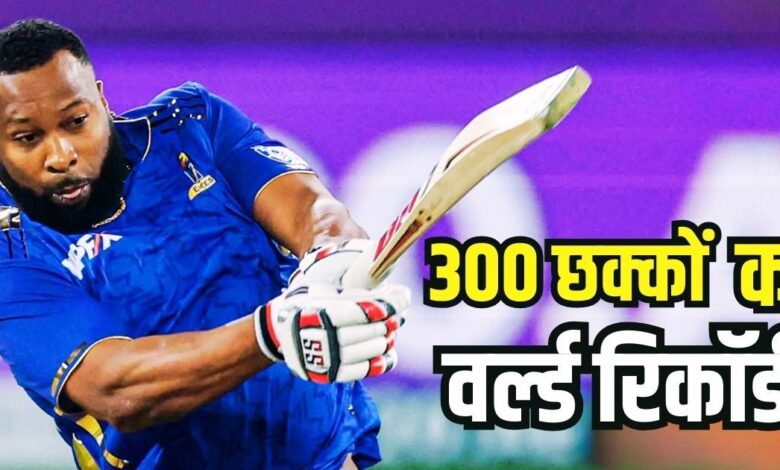 Kieron Pollard 300 sixes World Record: पोलार्ड ने एक ओवर में मारे 30 रन, बनाया 300 छक्कों का वर्ल्ड रिकॉर्ड