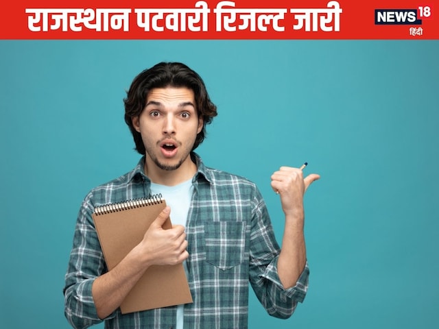 राजस्‍थान पटवारी रिजल्‍ट घोषित, rssb.rajasthan.gov.in पर करें चेक