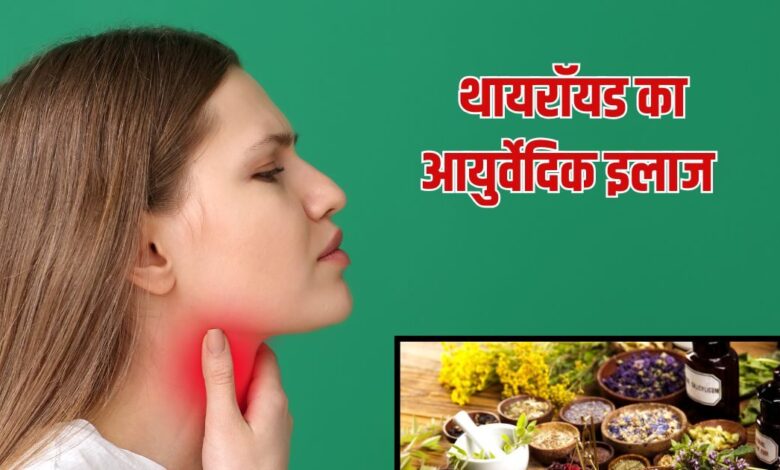 Thyroid Problem: थॉयराइड का इलाज से पहले 3 चीजों से परहेज करें? जानें कैसे करें बीमारी पर काबू