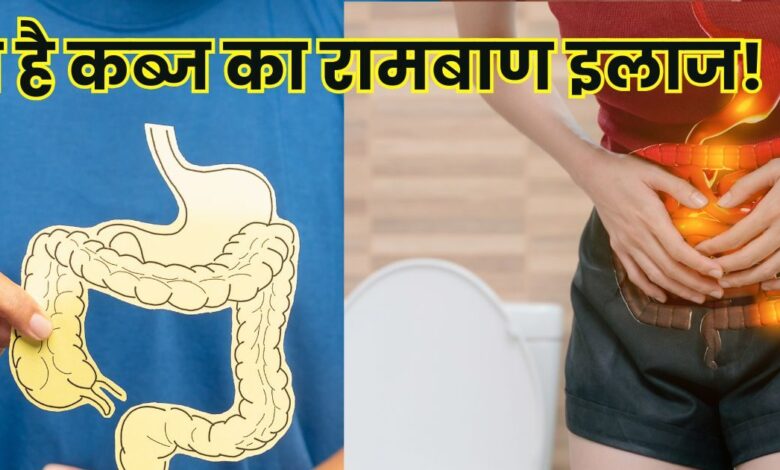 Treatment of constipation in Ayurveda: ये है पुरानी से पुरानी कब्ज का रामबाण इलाज, आजमाकर देखें