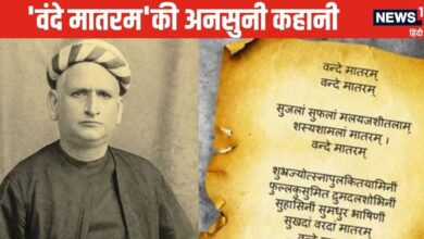 Vande Mataram: पहली बार कब गूंजा 'वंदे मातरम', 150 साल पहले क्‍यों और किसने लिखा ये गीत?