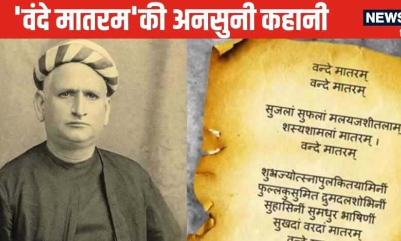 Vande Mataram: पहली बार कब गूंजा 'वंदे मातरम', 150 साल पहले क्‍यों और किसने लिखा ये गीत?