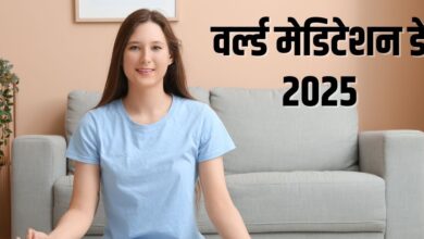 World Meditation Day 2025 | Meditation Benefits for Mental Health | मेंटल हेल्थ के लिए मेडिटेशन के फायदे | आज मनाया जा रहा वर्ल्ड मेडिटेशन डे 2025