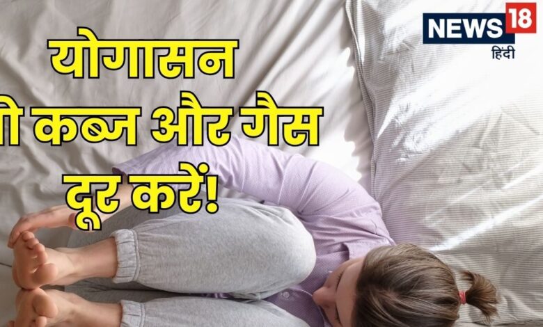 Yoga For Constipation Relief : कब्ज और गैस से हैं परेशान? बाबा रामदेव ने बताए 5 योगासन, मिलेगा तुरंत राहत