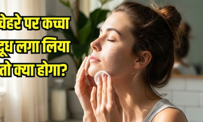 what happens if you apply raw milk on face: चेहरे पर हर दिन कच्चा दूध लगाने से क्या होगा, फायदे या नुकसान?