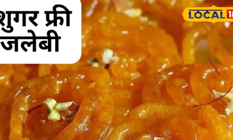 अब टेंशन नहीं, जलेबी का मजा! न्यू ईयर पर बनाएं शुगर-फ्री हेल्दी जलेबी घर पर