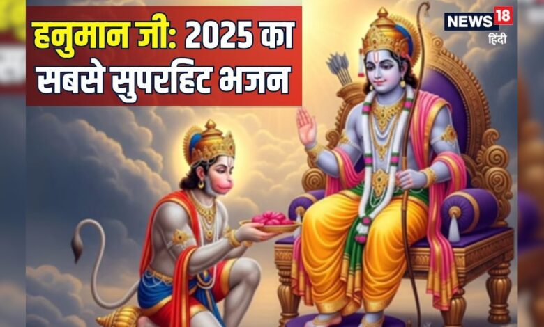 आ गया 2025 का सबसे सुपरहिट भजन, हनुमान जी को समर्पित है यह गाना, मेरी जिन्दगी है तू...