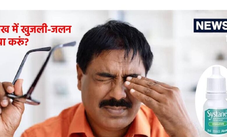 आंखों में खुजली और जलन है या हो रहीं ड्राई आईज, डॉ. तितियाल ने बताई 3 आई ड्रॉप, कोई भी डालें, मिलेगा फायदा