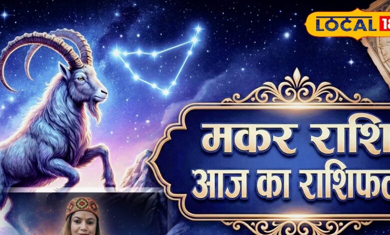 आज का मकर राशिफल 20 दिसंबर : आज जरूर करें दान, स्वास्थ्य को लेकर रहें सतर्क, भूलकर भी न करें ये काम