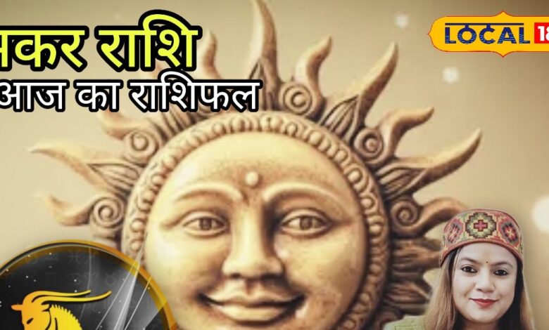 आज का मकर राशिफल: मकर राशि के लिए खास दिन! पुरानी डील बनेगी लाभदायक, ऑफिस में न करें ये गलती