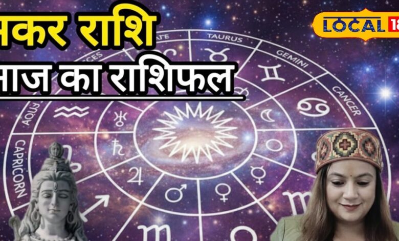आज का मकर राशिफल: मकर राशि वालों का खुलेगा किस्मत का ताला! पैसा देगा राहत, रिश्तों में जल्दबाजी पड़ सकती है भारी