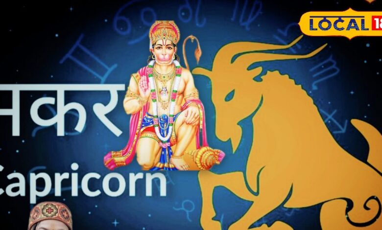आज का मकर राशिफल: मकर राशि वालों के आज बुलंद हैं सितारे; कारोबार-नौकरी में बढ़ोतरी के संकेत, लव लाइफ भी रहेगी मधुर