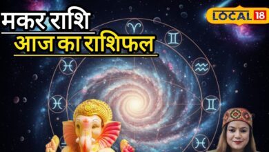 आज का मकर राशिफल: विवाद से रहें दूर! मकर राशि के लिए आज का दिन मुश्किल, रिलेशनशिप में छोटे झगड़े भी बढ़ा सकते हैं तनाव