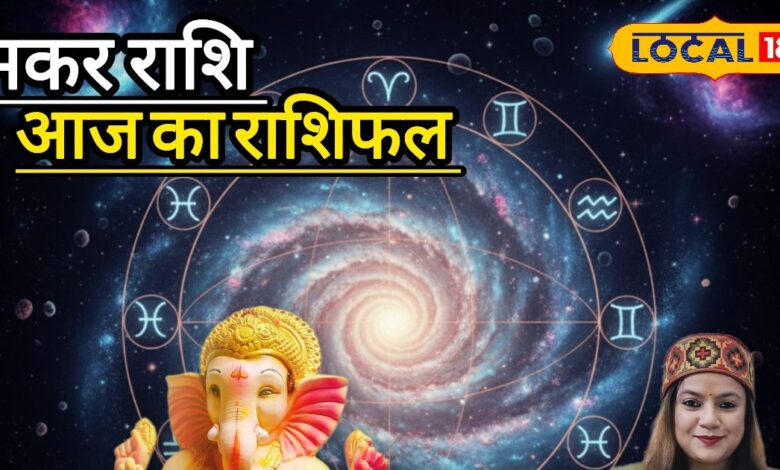 आज का मकर राशिफल: विवाद से रहें दूर! मकर राशि के लिए आज का दिन मुश्किल, रिलेशनशिप में छोटे झगड़े भी बढ़ा सकते हैं तनाव