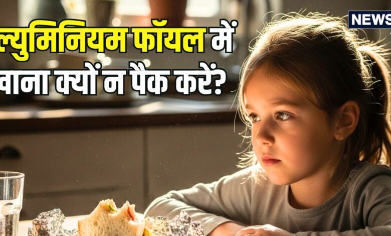 आप भी एल्युमिनियम फॉयल में पैक करते हैं खाना? तुरंत बंद करने में ही भलाई, वरना शरीर का यह अंग हो जाएगा कमजोर
